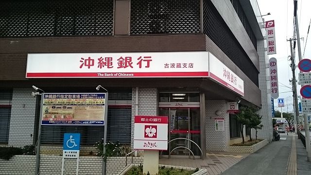 近くの沖縄銀行古波蔵支店まで630m(徒歩8分)