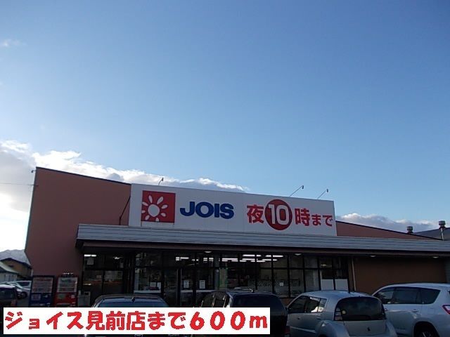 近くのジョイス見前店まで600m（徒歩8分）