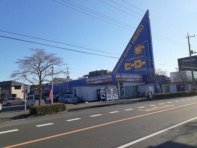 近くのヒーロー牛久中央店まで650m（徒歩9分）