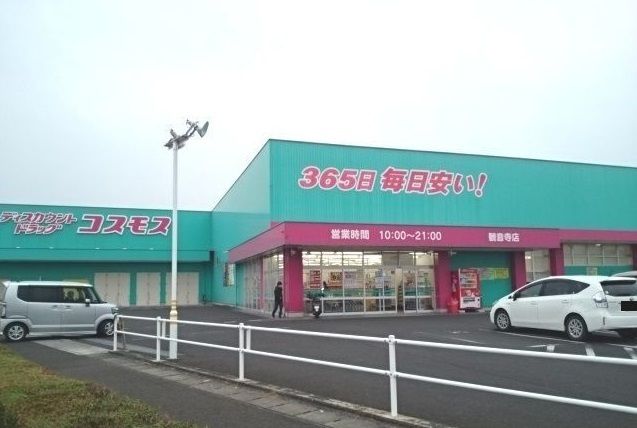 近くのコスモス観音寺店まで900m（徒歩12分）