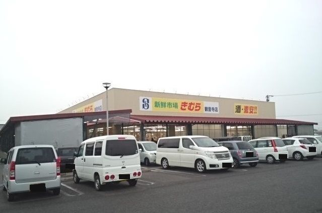 近くのきむら観音寺店まで1,100m（徒歩14分）