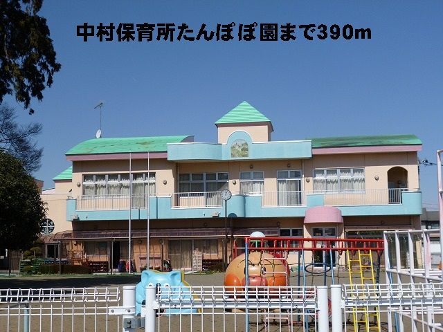 近くの中村保育所たんぽぽ園まで390m(徒歩5分)