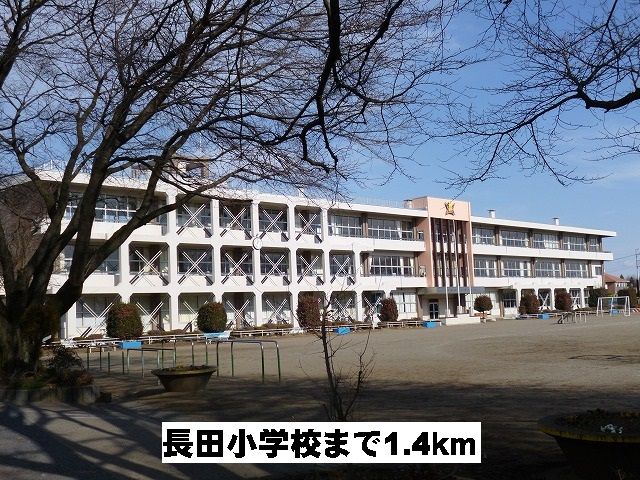近くの長田小学校まで1,400m(徒歩18分)