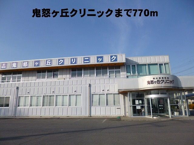近くの鬼怒ヶ丘クリニックまで770m(徒歩10分)