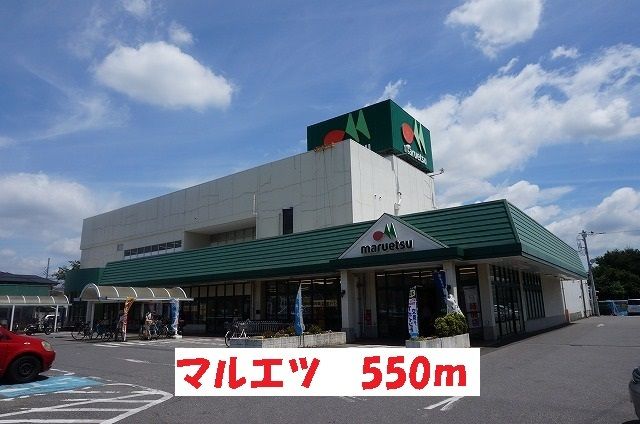 近くのマルエツまで550m(徒歩7分)