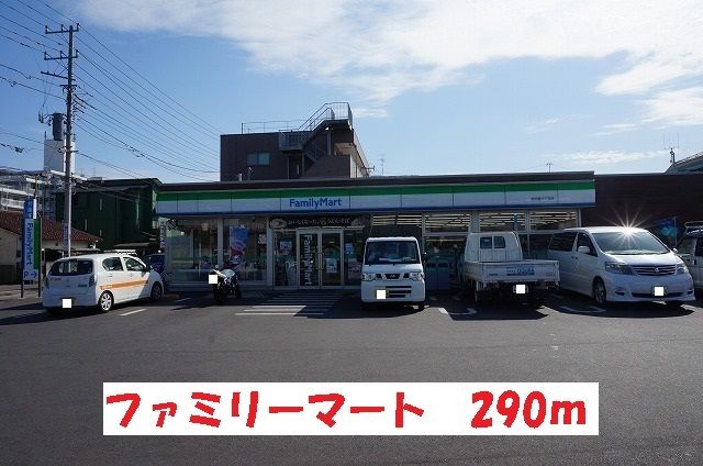 近くのファミリーマートまで290m(徒歩4分)