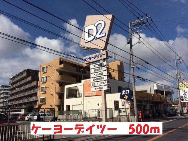 近くのケーヨーデイツーまで500m(徒歩7分)
