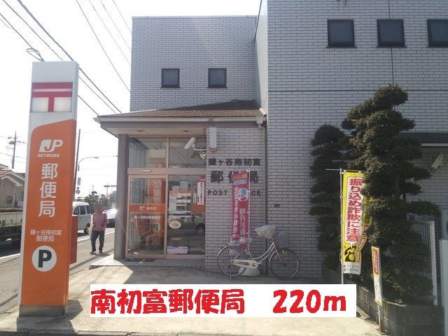 近くの南初富郵便局まで220m(徒歩3分)