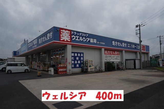 近くのウエルシアまで400m(徒歩5分)