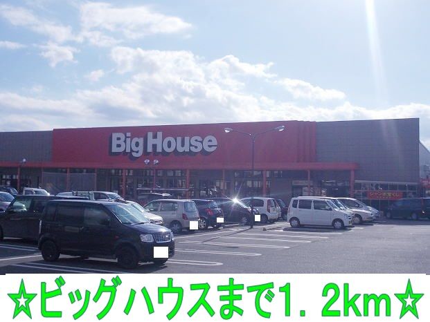 近くのビッグハウスまで1,200m（徒歩15分）