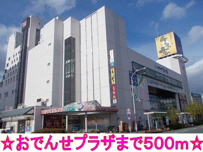 近くのおでんせプラザまで500m（徒歩7分）