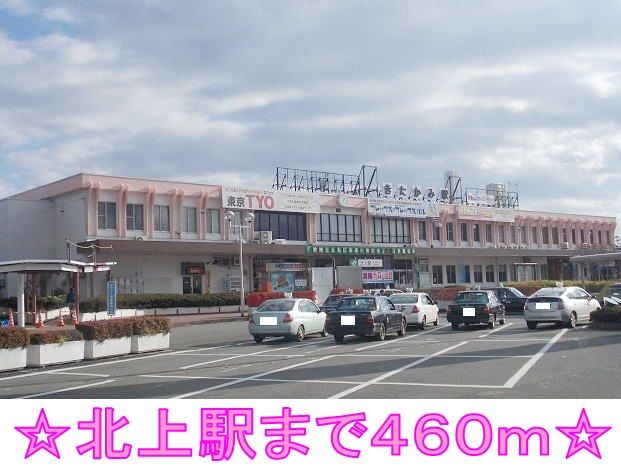 近くの北上駅まで460m（徒歩6分）