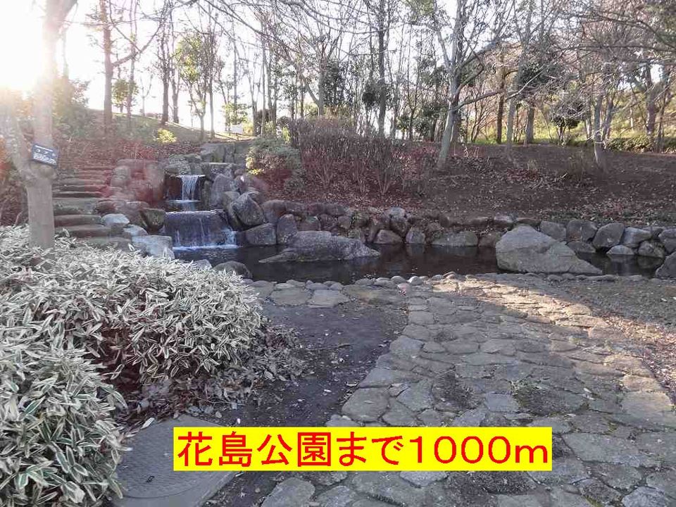 近くの花島公園まで1,000m（徒歩13分）