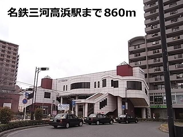 近くの駅まで860m（徒歩11分）