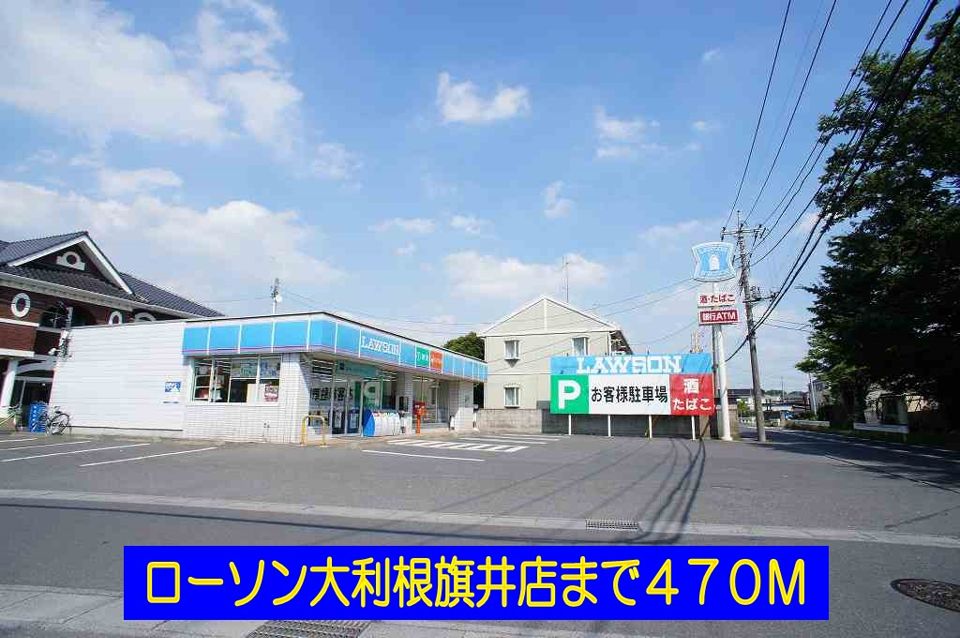 近くのローソン大利根旗井店まで470m（徒歩6分）