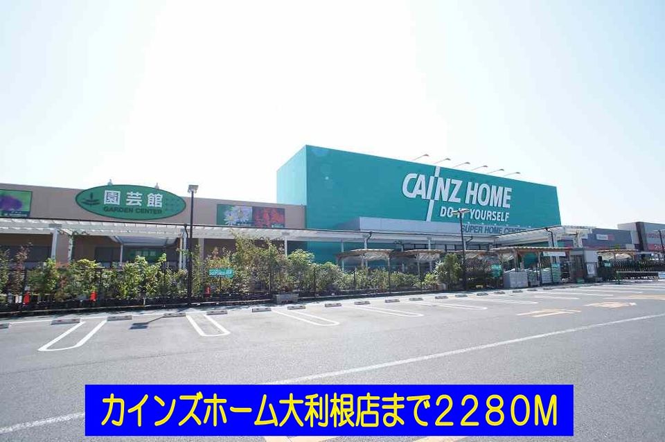 近くのカインズホーム大利根店まで2,280m（徒歩29分）