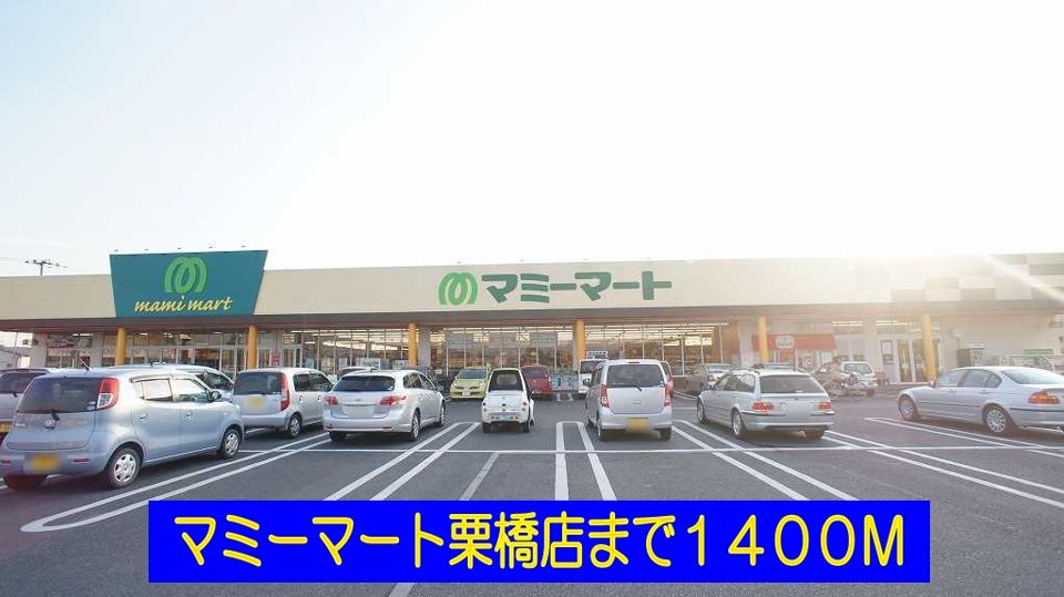 近くのマミーマート栗橋店まで1,400m（徒歩18分）