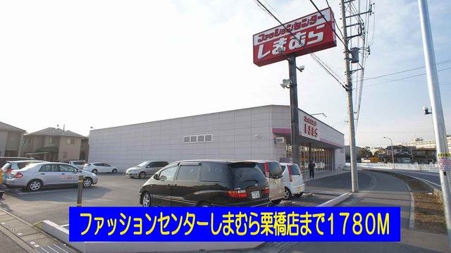 近くのしまむら栗橋店まで1,780m（徒歩23分）