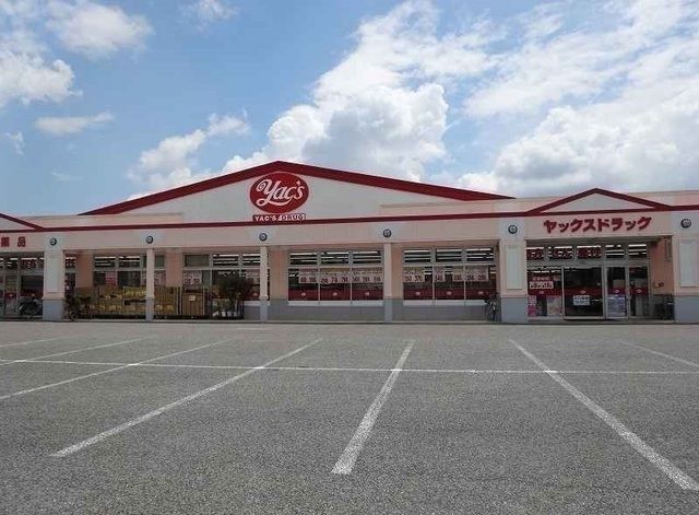 近くのヤックスドラッグまで800m（徒歩10分）