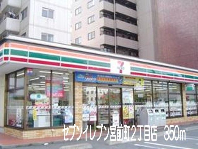 近くのセブンイレブン宮前町2丁目店まで350m（徒歩5分）