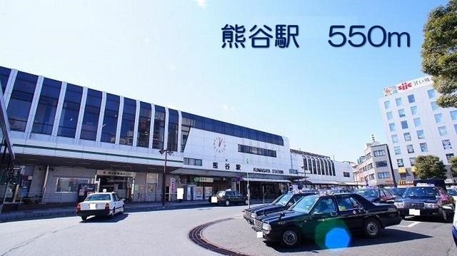 近くの熊谷駅まで550m（徒歩7分）