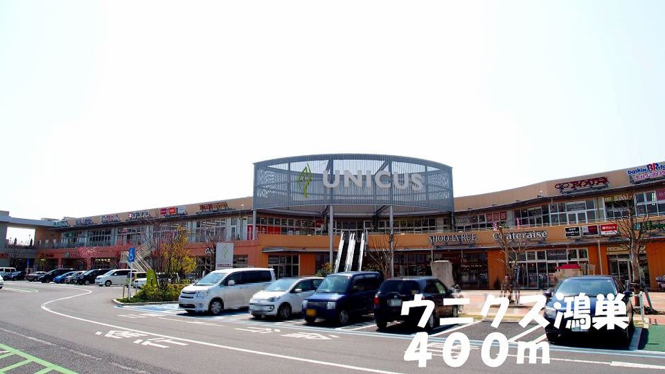 近くのウニクス鴻巣まで400m（徒歩5分）