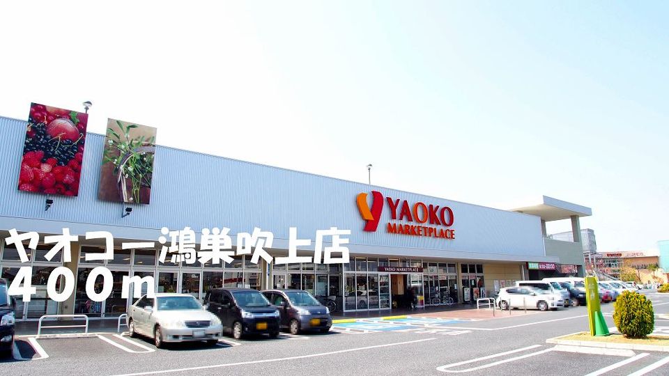 近くのヤオコー鴻巣吹上店まで400m（徒歩5分）