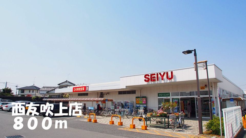 近くの西友吹上店まで800m（徒歩10分）