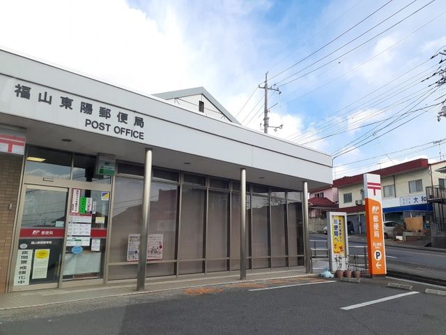 近くの福山東陽郵便局まで650m（徒歩9分）