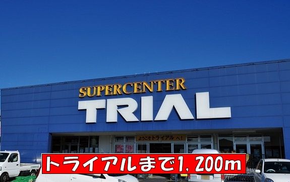 近くのトライアルまで1,200m（徒歩15分）