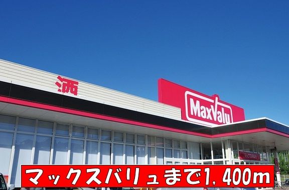 近くのマックスバリュまで1,400m（徒歩18分）