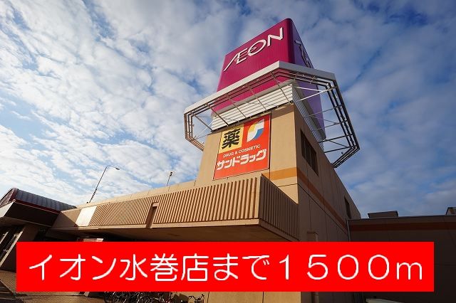 近くのイオン水巻店まで1,500m（徒歩19分）
