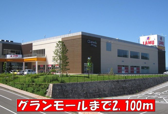 近くのグランモールまで2,100m（徒歩27分）