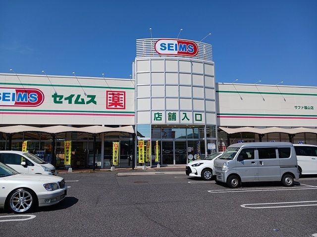 近くのセイムスサファ福山店まで550m（徒歩7分）