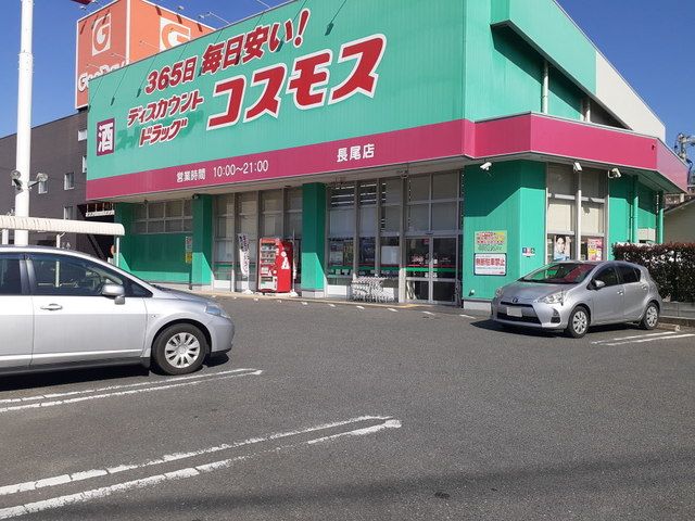 近くのディスカウントドラッグコスモスまで350m(徒歩5分)