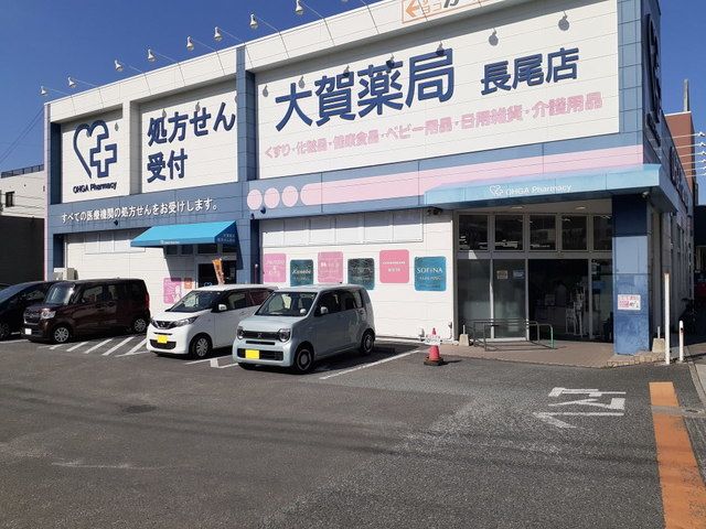 近くの大賀薬局長尾店まで220m(徒歩3分)