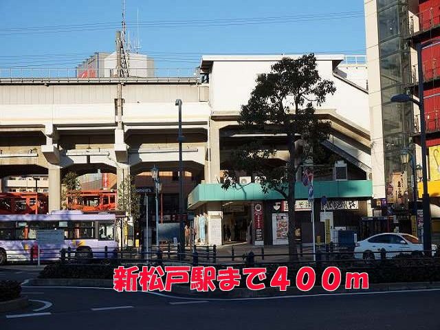 近くの新松戸駅まで400m（徒歩5分）