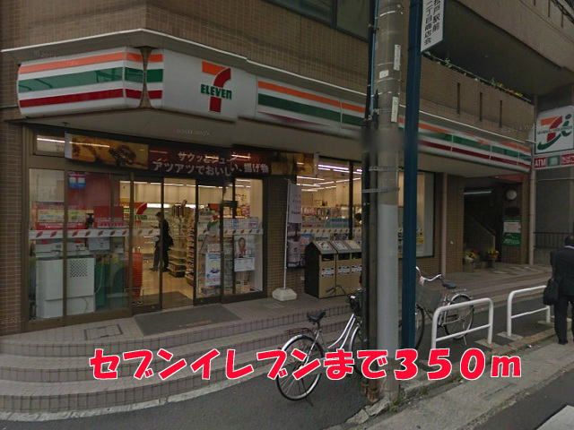 近くのセブンイレブンまで350m（徒歩5分）