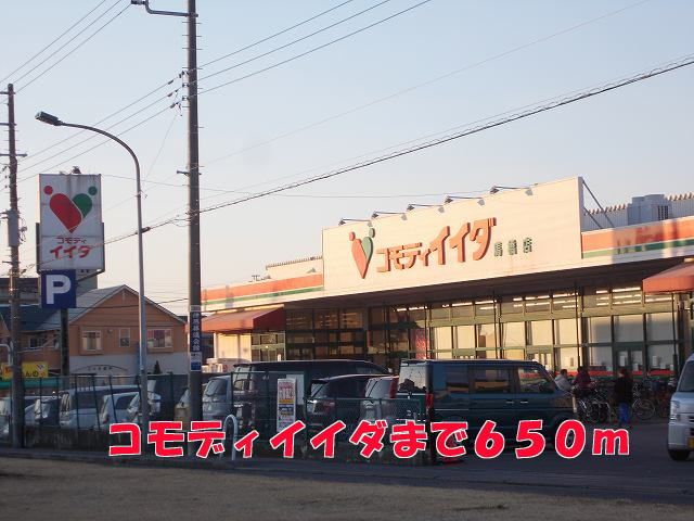 近くのコモディイイダまで650m（徒歩9分）
