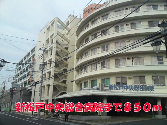 近くの新松戸中央総合病院まで850m（徒歩11分）