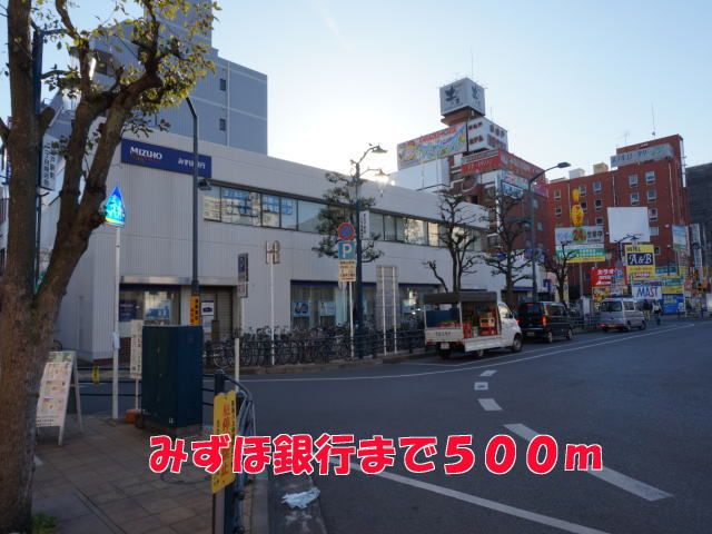 近くのみずほ銀行まで500m（徒歩7分）