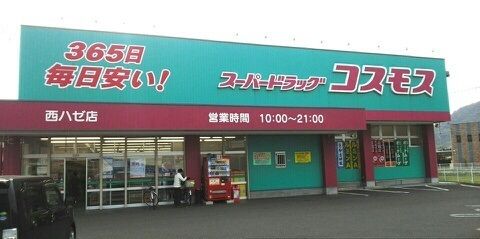 近くのコスモス西ハゼ店さんまで400m（徒歩5分）