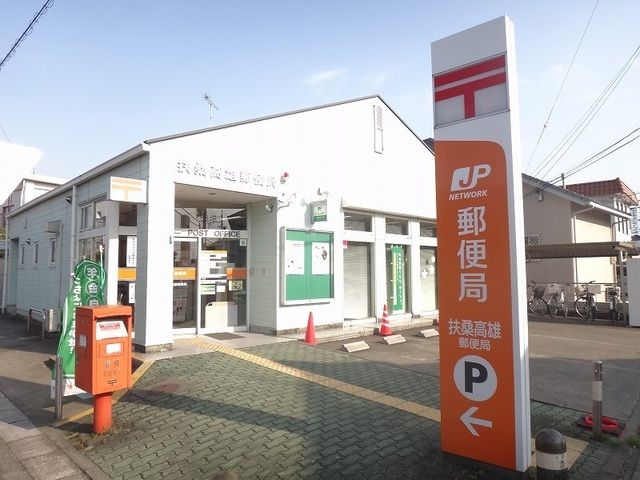 近くの扶桑高雄郵便局まで200m（徒歩3分）