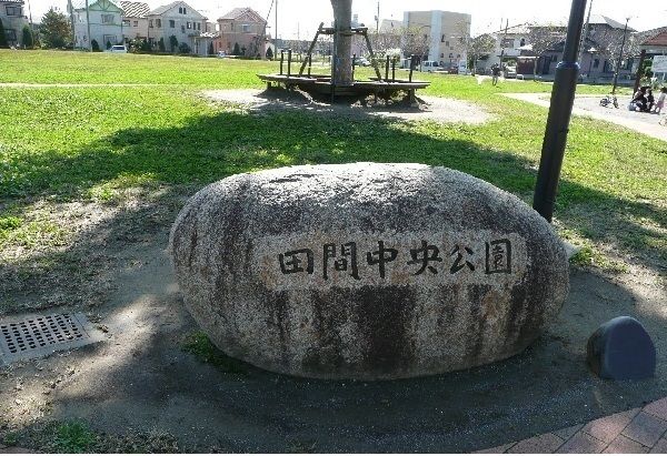 近くの田間中央公園まで110m（徒歩2分）