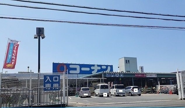 近くのコーナン様まで1,200m（徒歩15分）