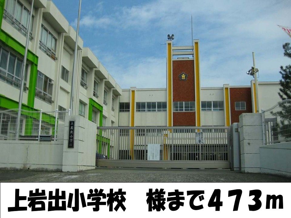 近くの上岩出小学校様まで473m(徒歩6分)
