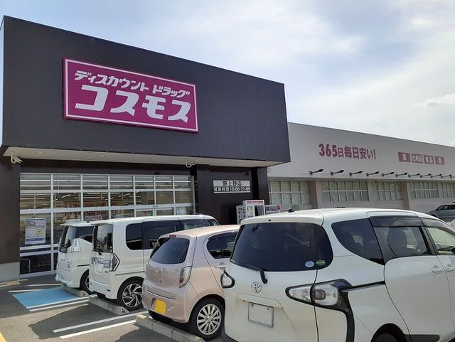 近くのコスモス野上野店様まで550m(徒歩7分)