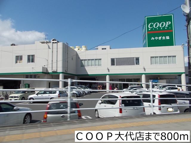 近くのＣＯＯＰ大代店まで800m（徒歩10分）