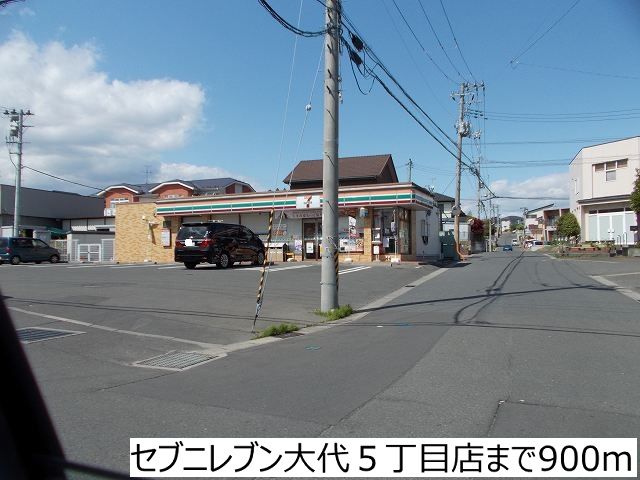 近くのセブンイレブン大代５丁目店まで900m（徒歩12分）