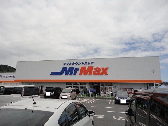 近くのミスターマックス末武店まで1,000m（徒歩13分）